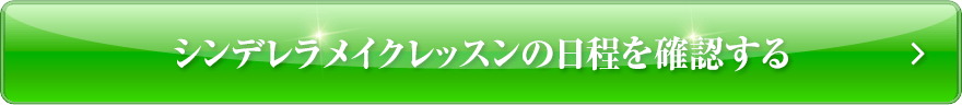 シンデレラメイクレッスンの日程を確認する