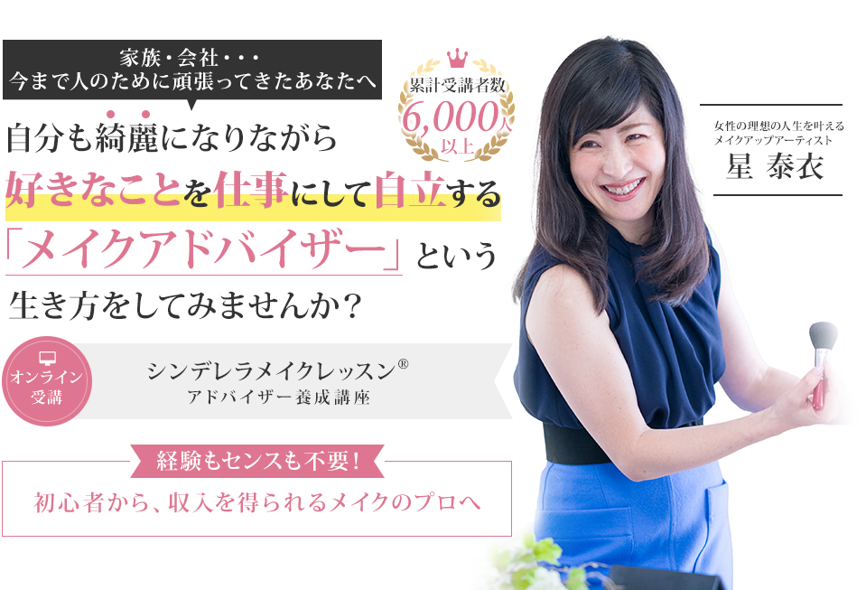 自分も綺麗になりながら好きなことを仕事にして自立する「メイクアドバイザー」という生き方をしてみませんか？