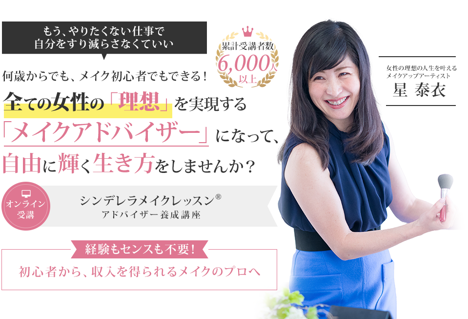 何歳からでも、メイク初心者でもできる！全ての女性の「理想」を実現する「メイクアドバイザー」になって、自由に輝く生き方をしませんか？
